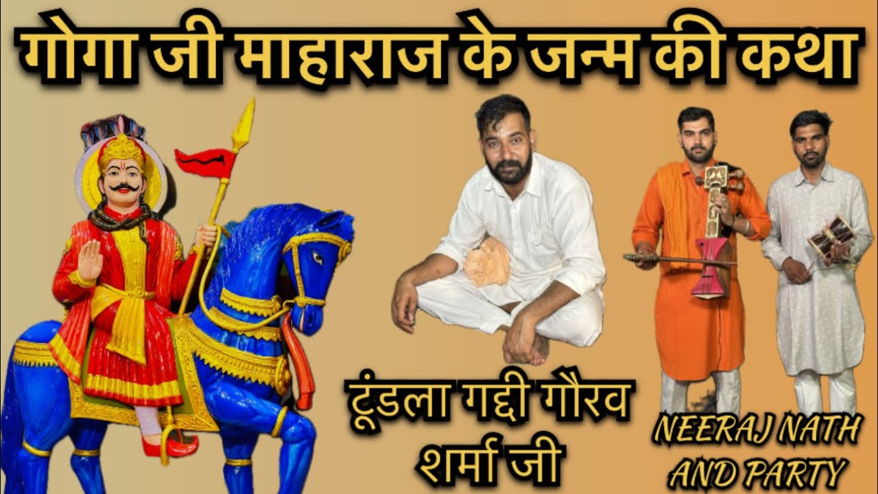 TUNDLA GADDI / गोगा जी के जन्म की सम्पूर्ण कथा / जन्म की कथा / neeraj nath and party