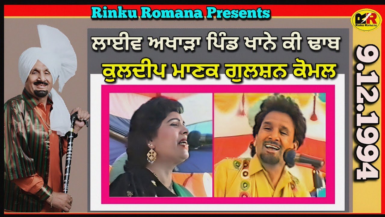 Kuldeep Manak Gulshan Komal । 1994 ਲਾਈਵ ਅਖਾੜਾ ਪਿੰਡ ਖਾਨੇ ਕੀ ਢਾਬ ਜਿਲ੍ਹਾ ਸ੍ਰੀ ਮੁਕਤਸਰ ਸਾਹਿਬ