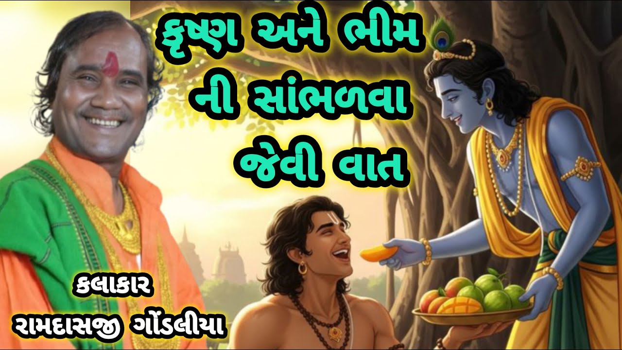 RAMDAS GONDALIYA – KRUSHNA ANE BHIM NI SAMBHALVA JEVi VAAT કૃષ્ણ અને ભીમ ની સાંભળવા જેવી વાત