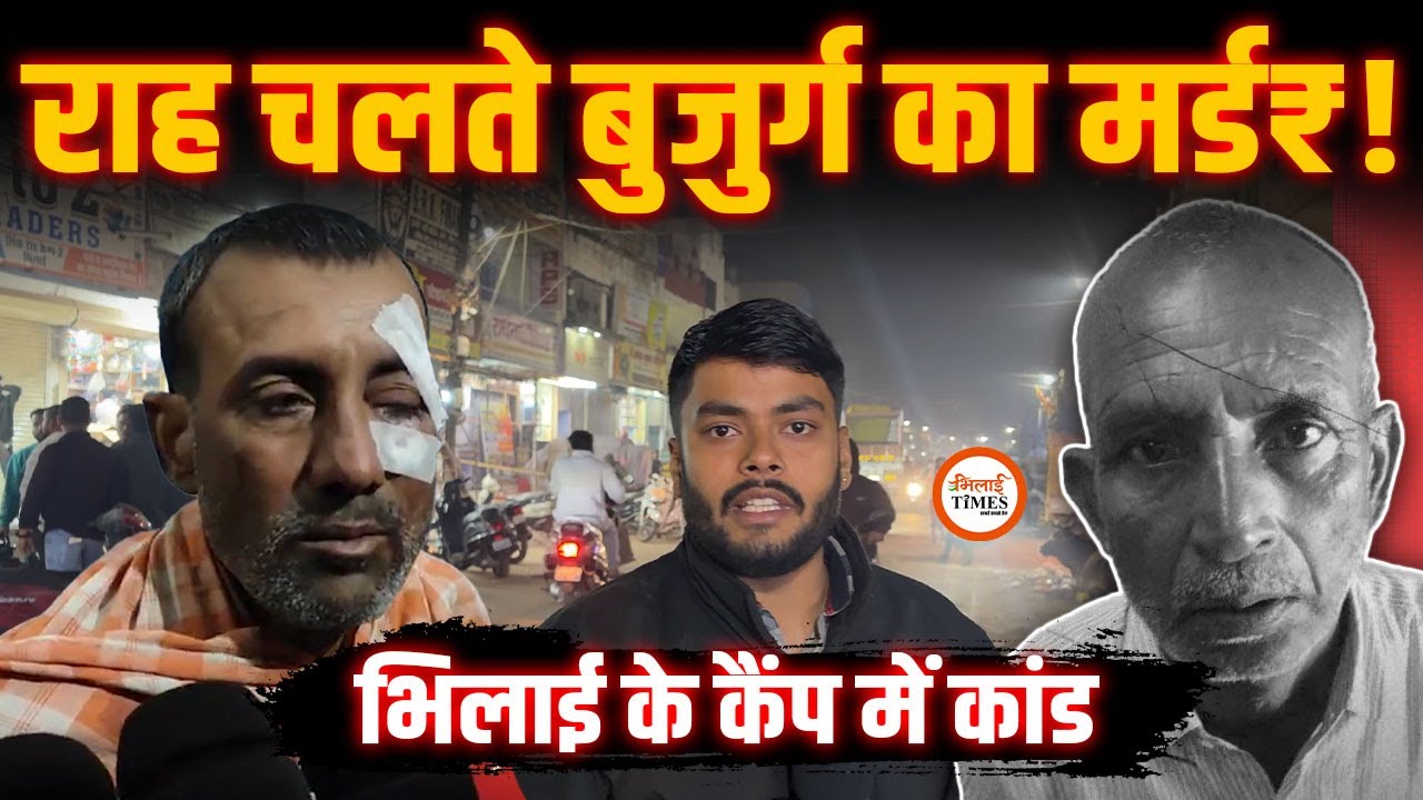 Bhilai में New Year का पहला मर्ड₹ | Senior Citizen पर दिनदहाड़े हमल! | Durg Police क्या बोली?