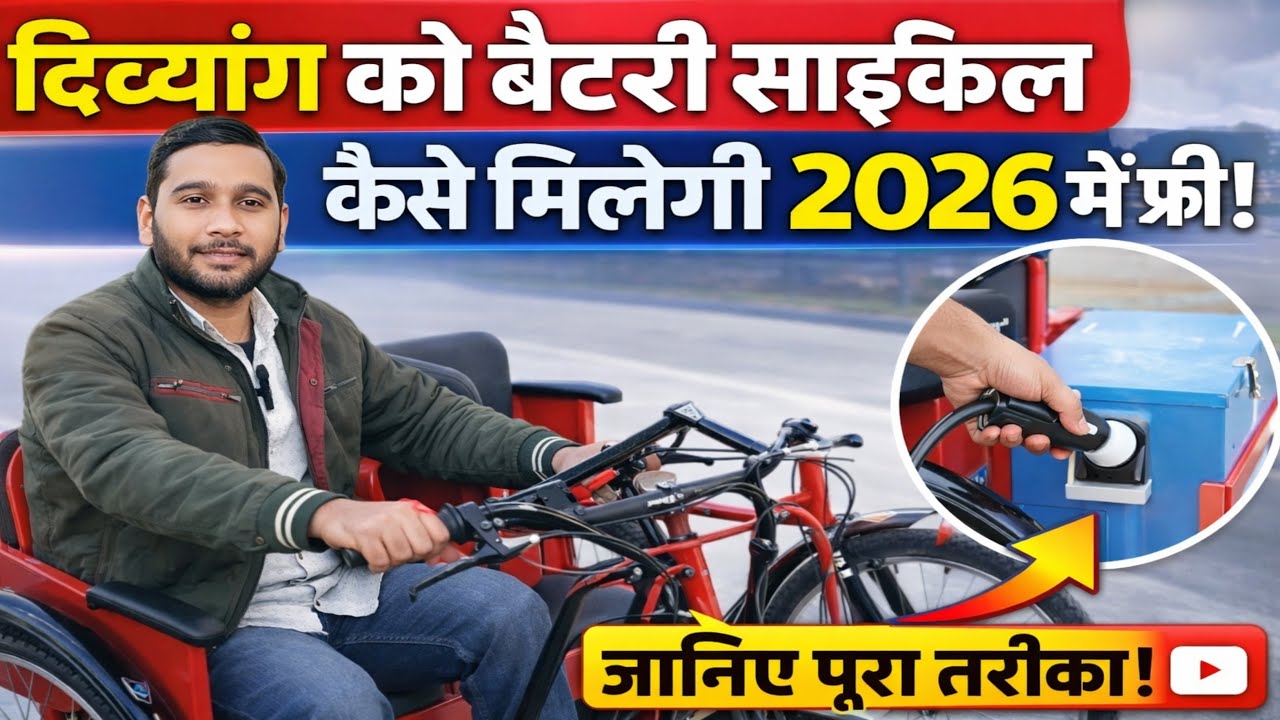 दिव्यांगों को बैटरी साइकिल कैसे मिलेगी 2026 मे फ्री | Viklang Battery Wali Gadi Kaise Milegi |