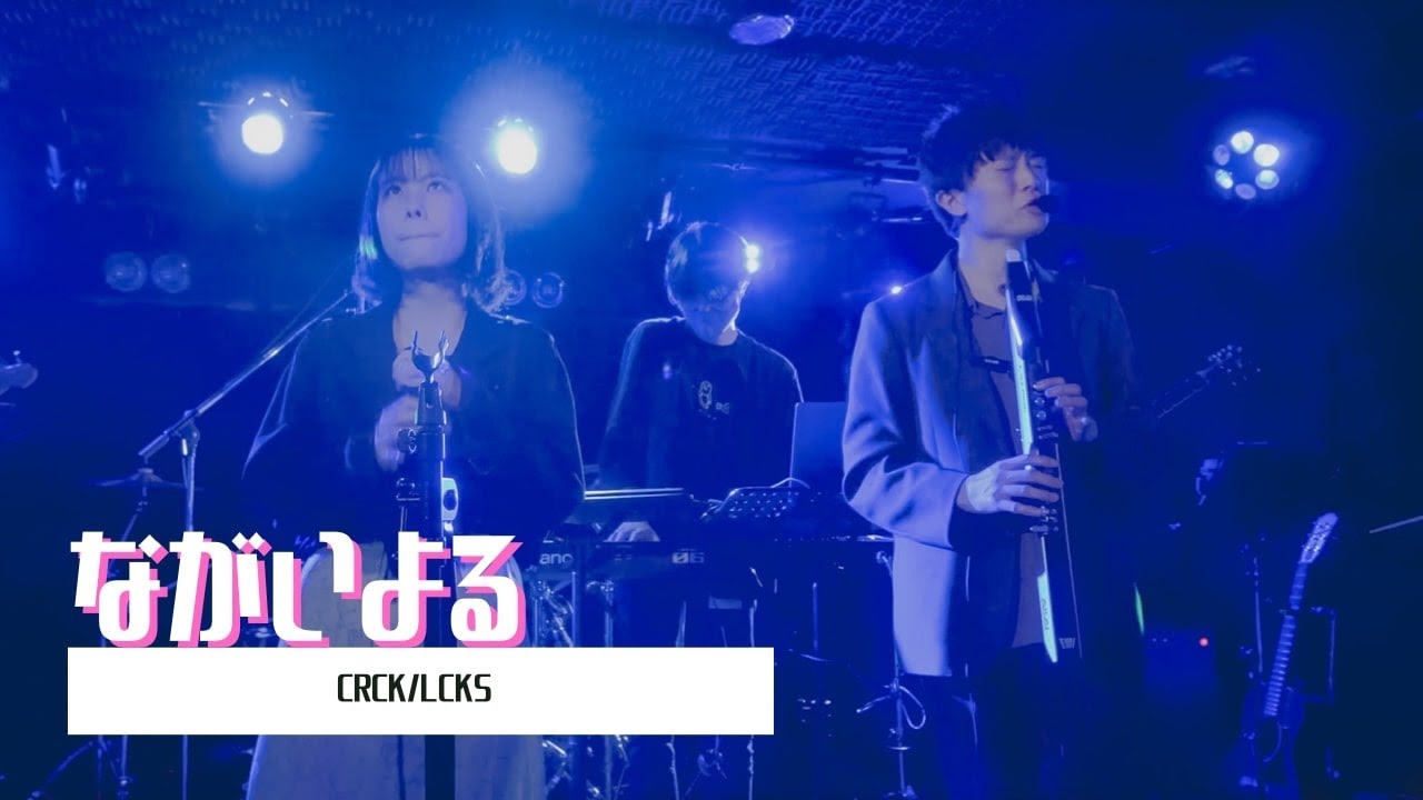 ながいよる / CRCK/LCKS (東大POMP cover)