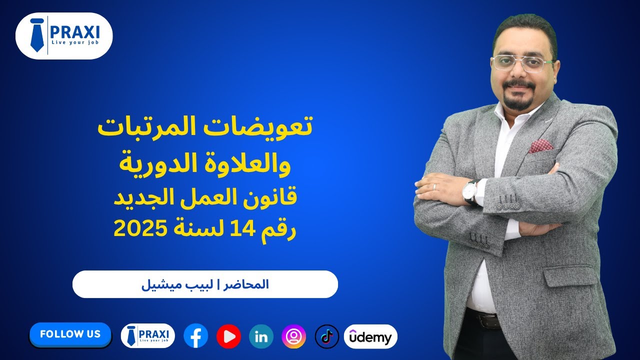 تعويضات المرتبات والعلاوة الدورية من قانون العمل الجديد 14 لسنة 2025