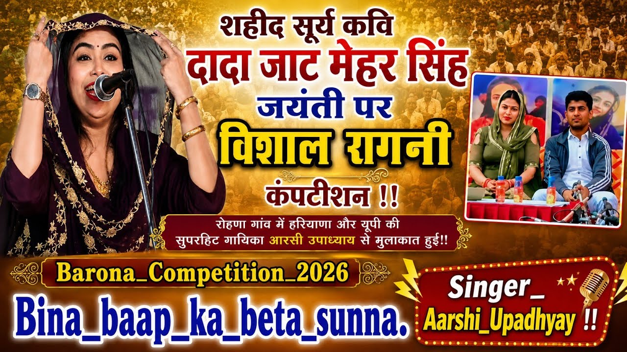 Barona_Competition_2025_बिना_बाप_का_बेटा_सुना।।✅_Bina_baap_ka_beta_sunna.Singer__Aarshi_Upadhyay !!