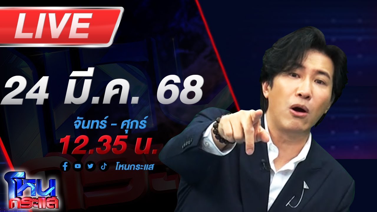 🔴LIVE โหนกระแส เขาหาว่าฉันเป็นเมียน้อย ครูสาวผวาถูกเมีย ผอ.สถาบันอาชีวะขับรถไล่พุ่งชน