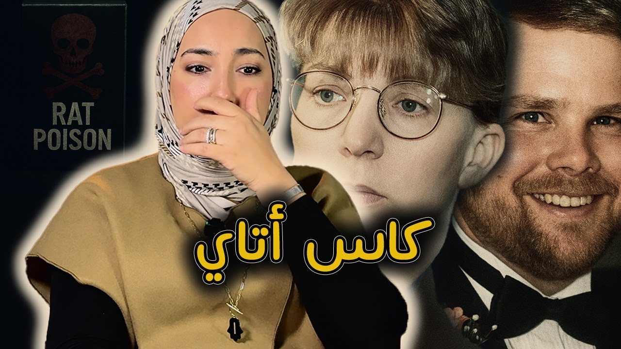 عام ديال العذاب قبل ما يطيح القناع | قضية روبرت كورلي