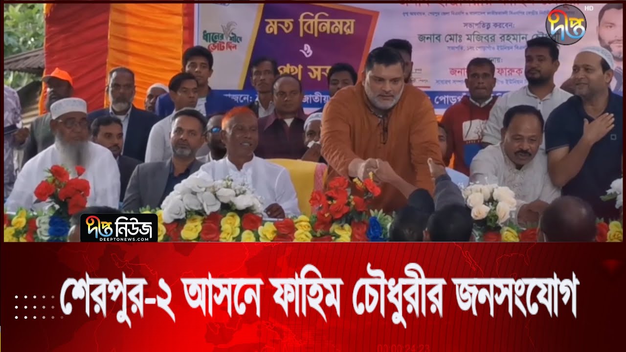 শেরপুর-২ আসনে ফাহিম চৌধুরীর জনসংযোগ l Sherpur l BNP l Deepto News