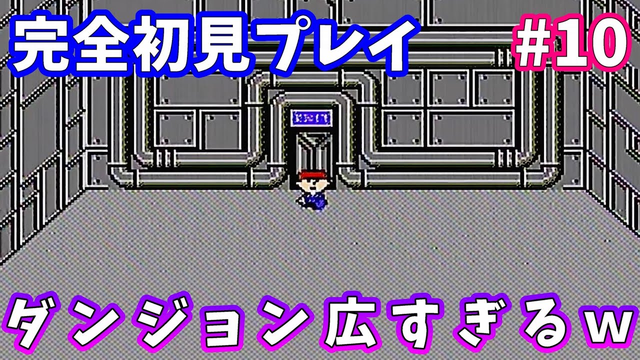 #10 ダンジョンが広すぎるｗ全然進まないよｗｗ【FC版 MOTHER】