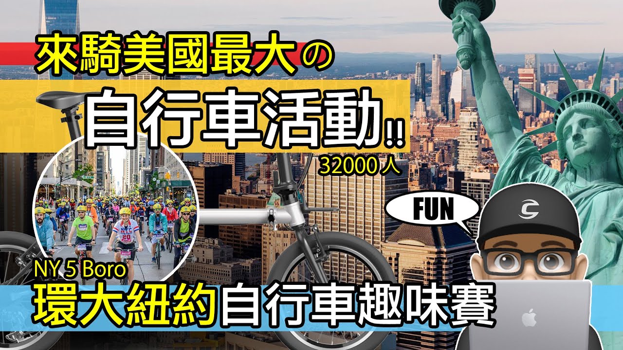 來騎世界最大的自行車活動！環大紐約自行車賽 New York Five Boro Tour / 美國紐約市：紐約五區自行車大會 / 曼哈頓，布魯克林，皇后區 / 公路車 折疊車 美國單車祭