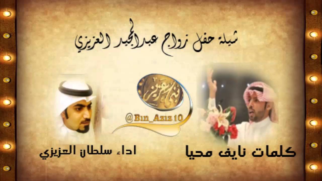 شيله في حفل عبدالمجيد عواض العزيزي كلمات نايف محيا العزيزي اداء سلطان العزيزي
