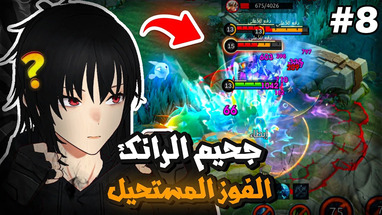 جحيم الرانك 1 ضد 9 🔥 | موبايل ليجند | mlbb