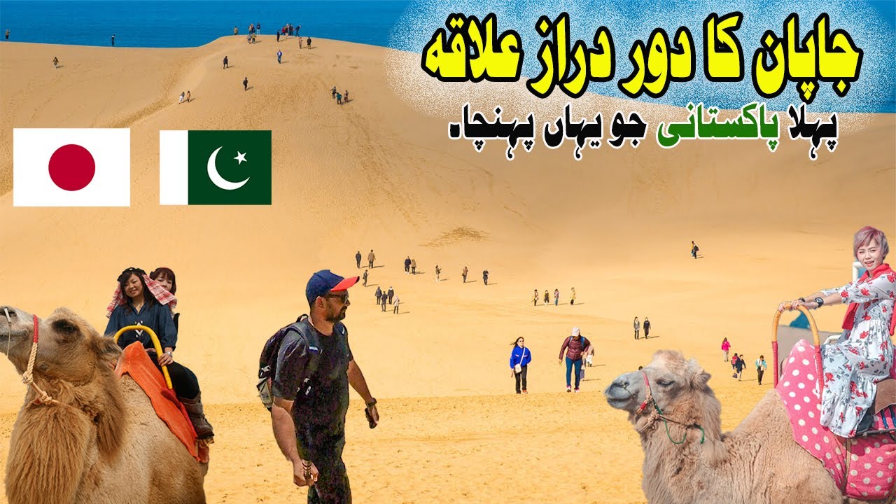 Japan Mein Chhupa Hua Registan?!  🇵🇰🇯🇵 . 😱 Aik Hidden Desert Japan ma !