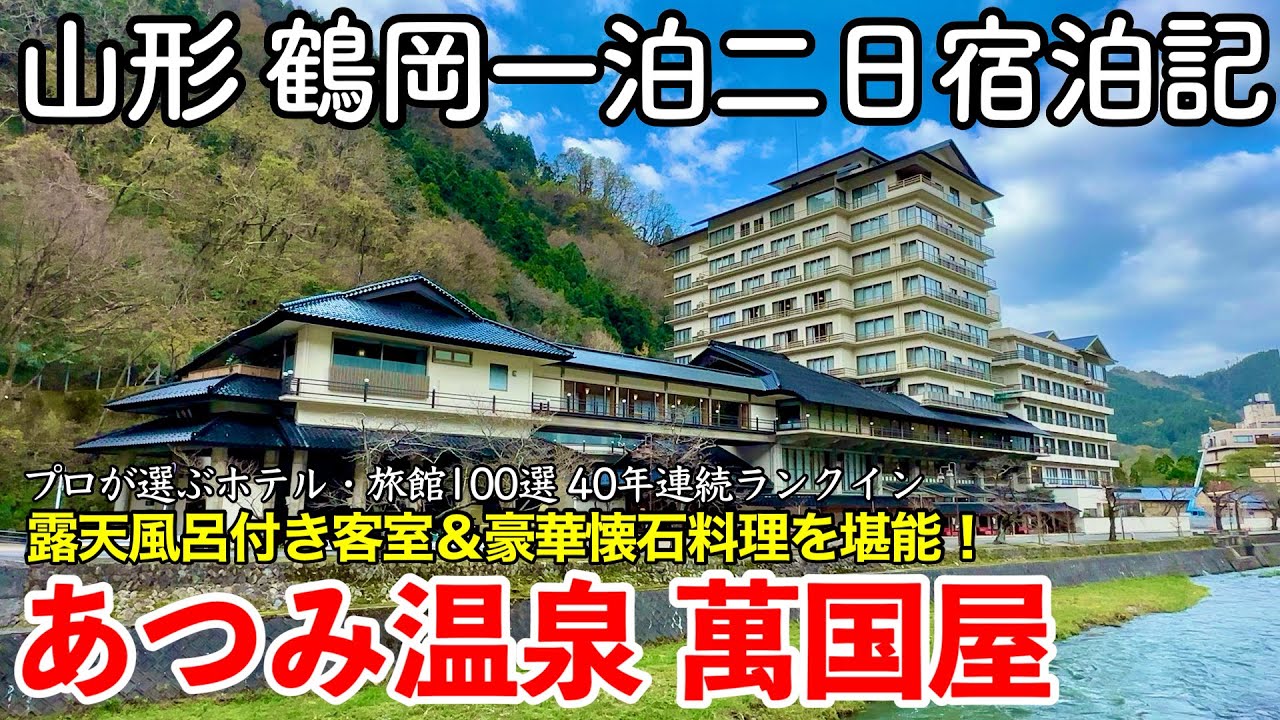 【山形旅行】あつみ温泉 萬国屋に泊まってみた 〜鶴岡一泊二日宿泊記〜 【露天風呂付き客室に宿泊し豪華懐石『お刺身九重』を堪能する・Bankokuya】