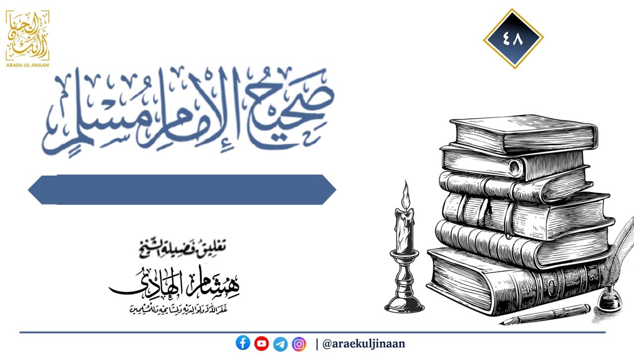 صحيح مسلم - المجلس ٤٨