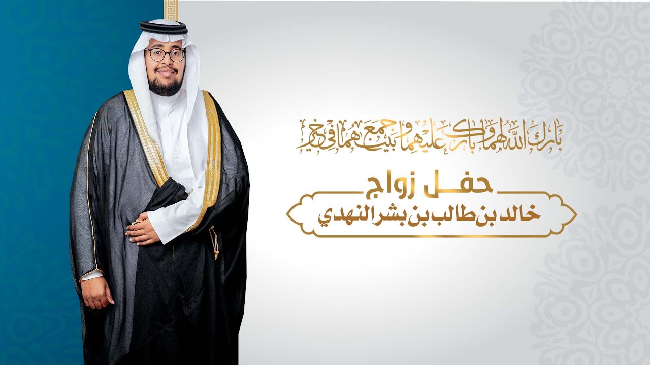 حفل زواج خالد بن طالب بن بشر النهدي