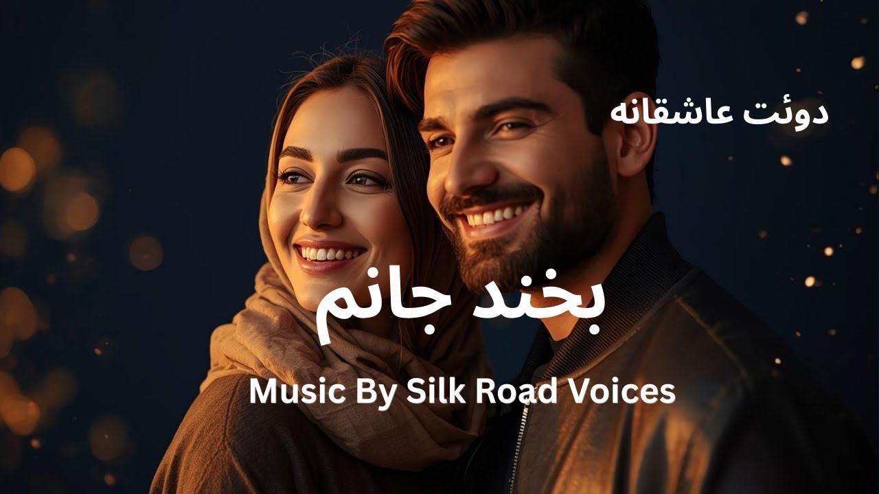 آهنگ,بخند جانم,شاد عاشقانه,رمانتیک، لبخنددار