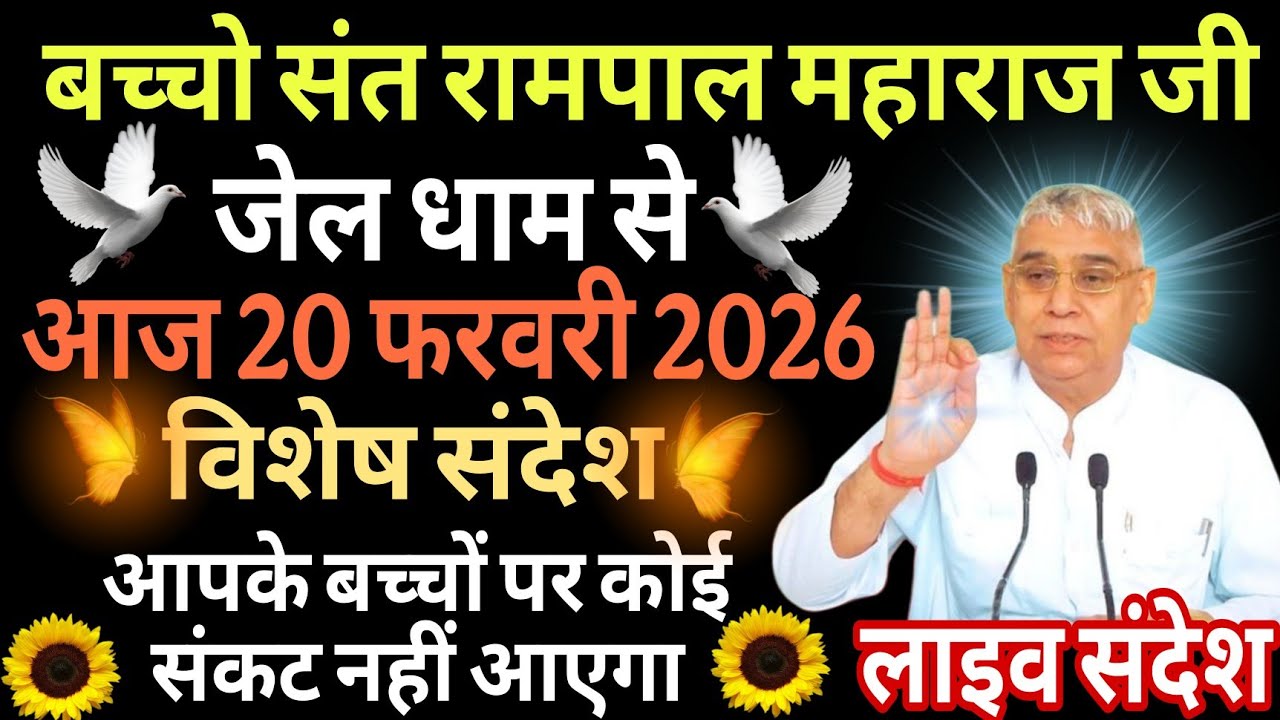 आज 20 फरवरी 2026//sant rampol maharaj ji //#kabirisgod