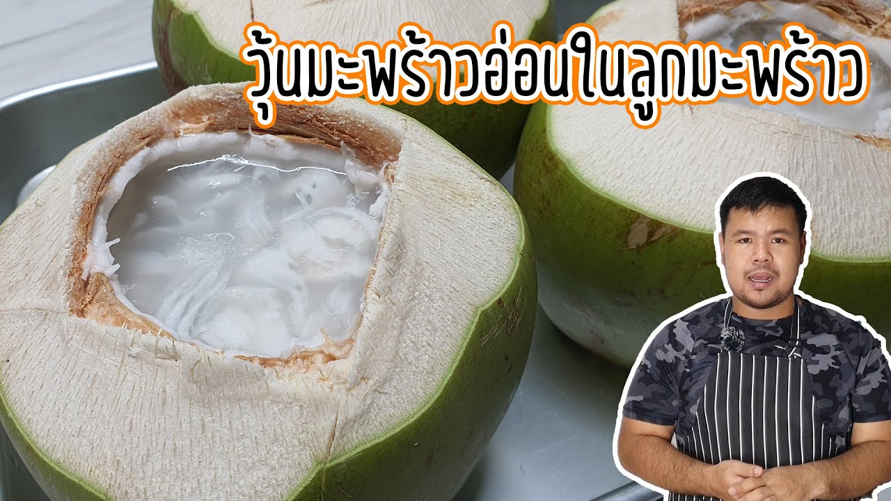 วุ้นมะพร้าวอ่อนในลูกมะพร้าว สูตรนี้เนื้อมะพร้าวไม่ลอยหน้า เนื้อวุ้นไม่แข็งไป กินหน้าร้อน ชื่นใจสุดๆ