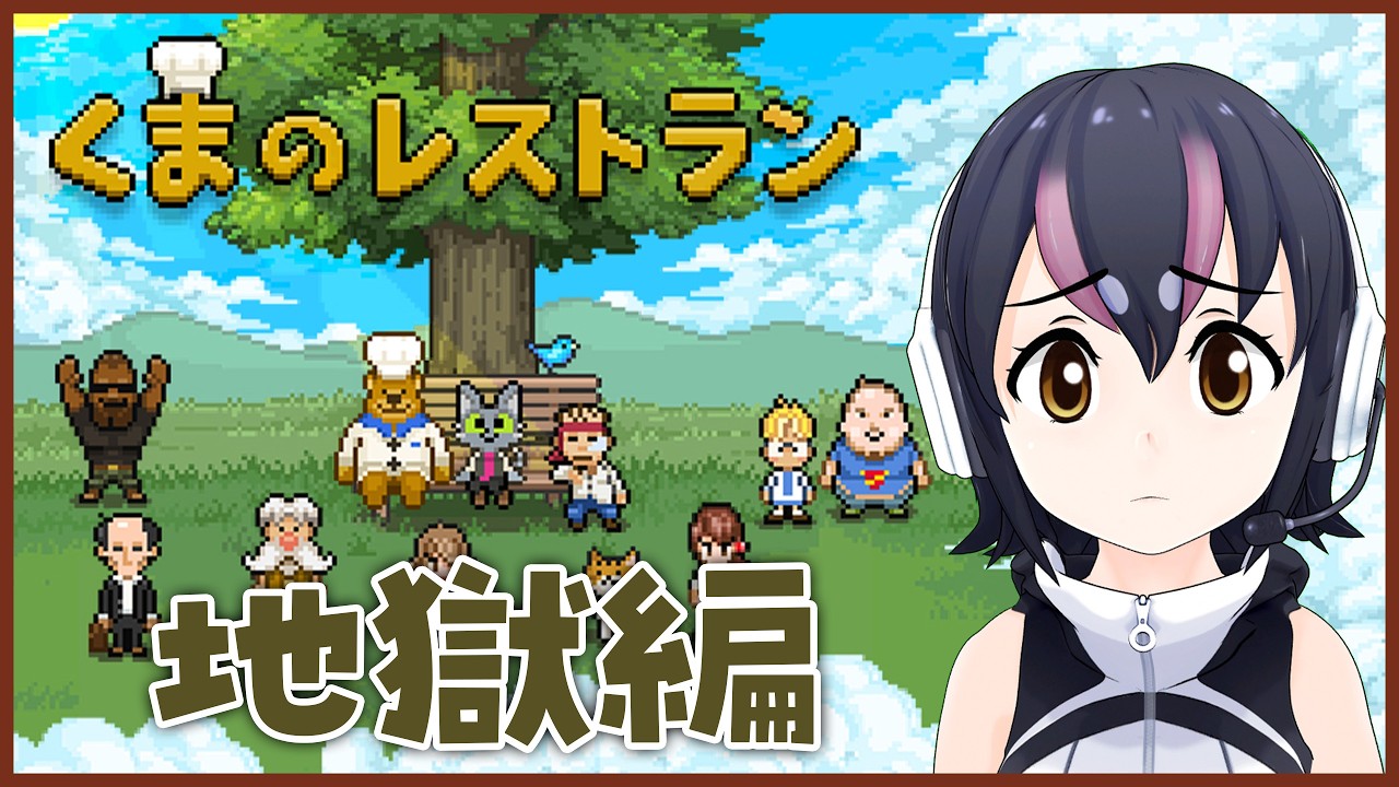 【くまのレストラン】天国と地獄の間にあるレストランの物語📚🐻【#フンボルトペンギンちゃんねる／#けもV】