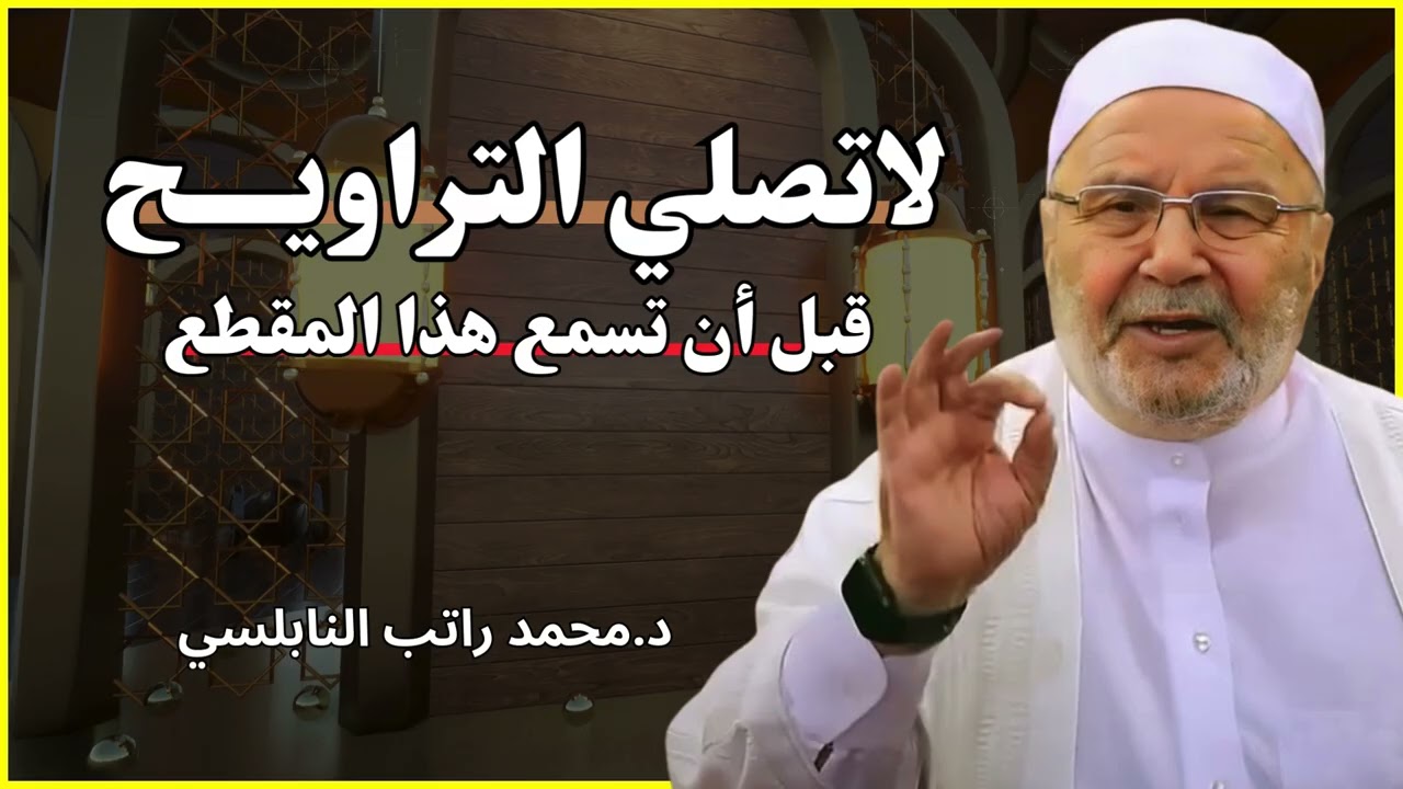 قبل أن تصلي التراويح اسمع هذه النصيحة العظيمة 🌙 | الشيخ محمد راتب النابلسي