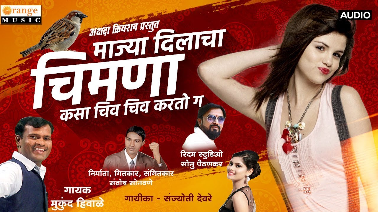 Mazya Dilacha Chimana | Mukund Hiwale | Sanjyoti Deore | Marathi Lokgeet - Orange Music