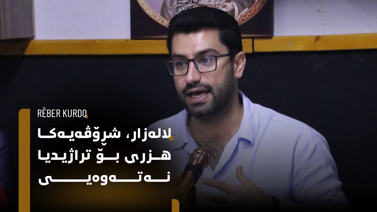 لالەزار، شڕۆڤەیەکا هزری بۆ تراژیدیا نەتەوەیی.