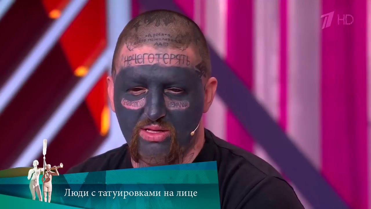 МЖ. Люди с татуировками на лице. 11.01.2021