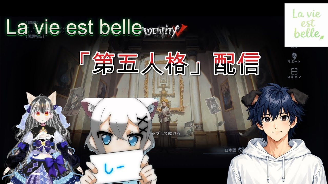 【La vie est belle】第五人格配信！