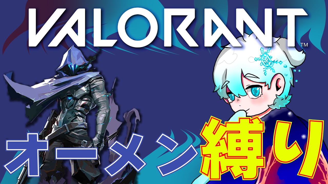 【縛り企画】#part1 オーメン縛り / 早めモクの意識を付ける【VALORANT】【龍月 冬】【センチネル専】