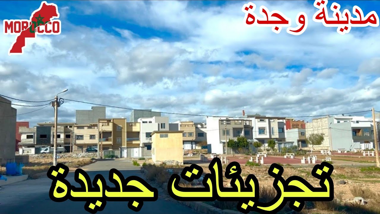 وجدة2026\02\10تجزيئات جديدة كلها منازل مستقلة مكانش ريحت لبرطمات😅وحتى ريحة السكن الشعبي والو ودكوول😍