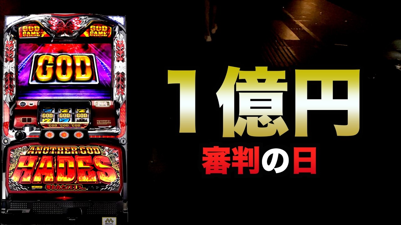1億円の審判の日