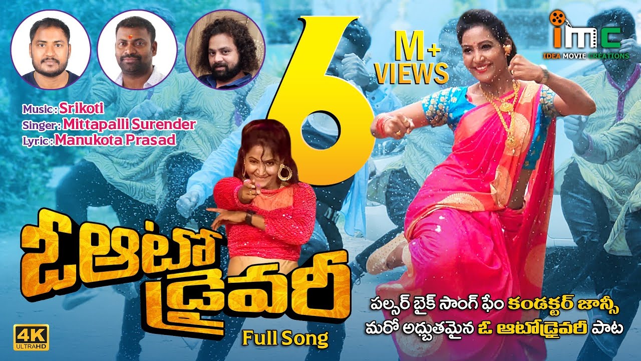 Auto Driver Latest folk Song Conductor Jhansi Mittapally Surender Srikoti Manukota Prasad Jayasree v