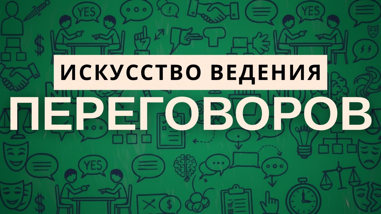ГАРВАРДСКАЯ школа переговоров: Как всегда добиваться чего хочешь