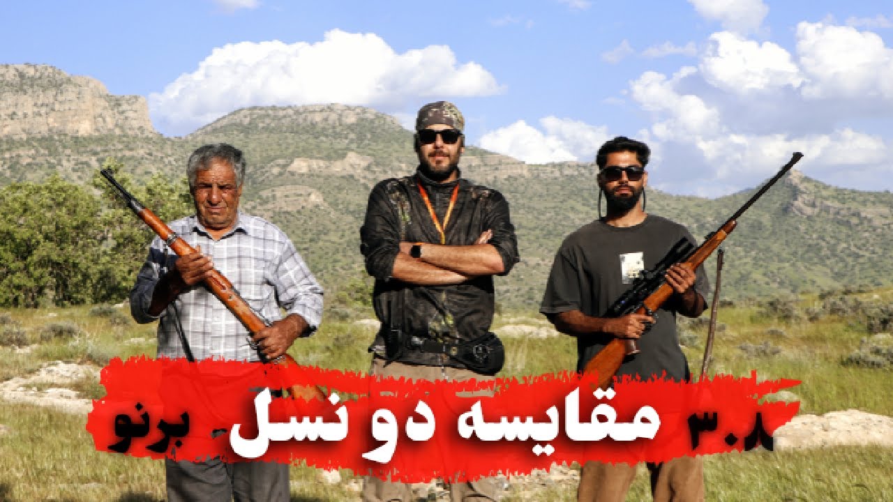 مقایسه دو نسل 💥 برنو در مقابل ۳۰۸ 💥