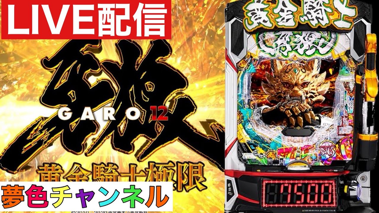 夢色チャンネル LIVE【スマパチ牙狼12黄金騎士極限】