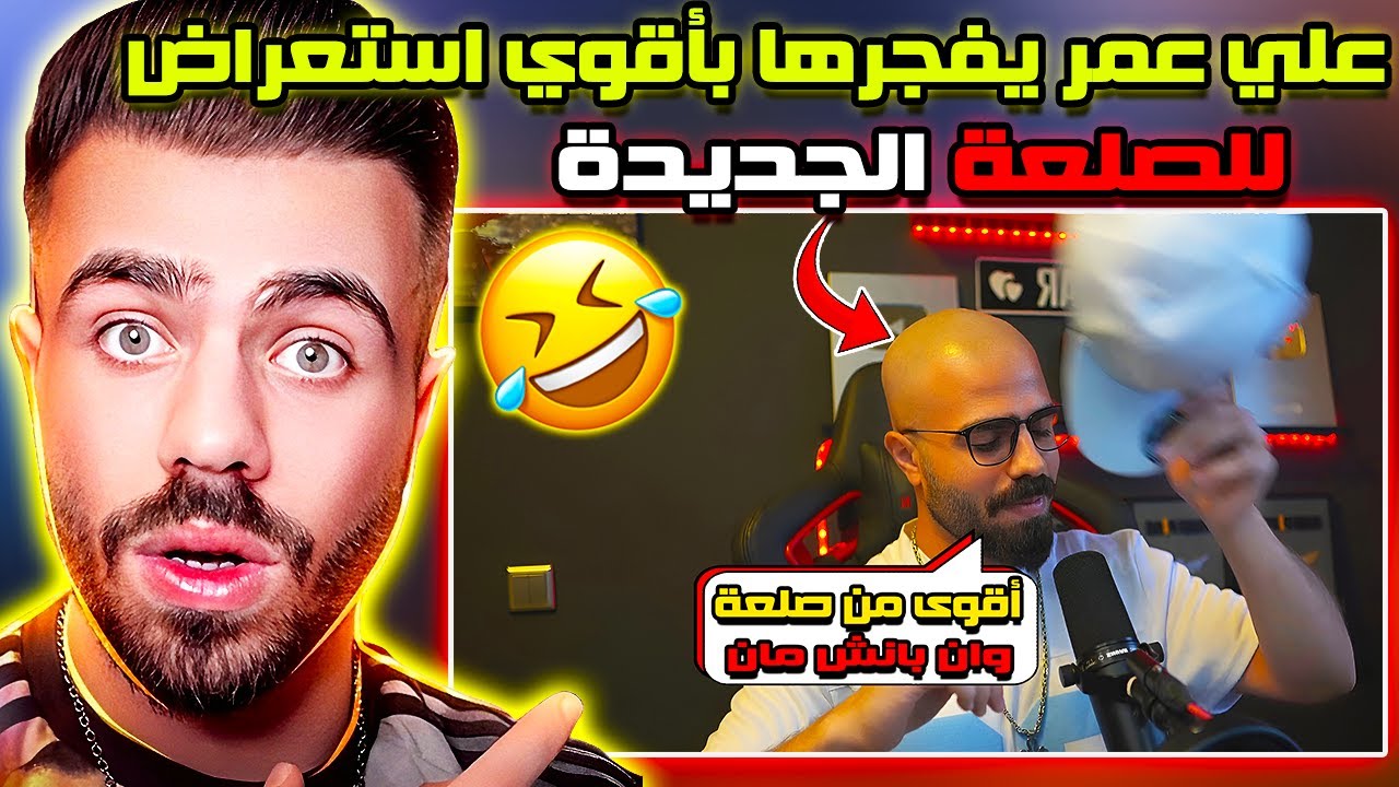 شاهد علي عمر Ali Omar فاجئ المتابعين بالصلعة الجديدة 🤯😱 أقوي إستعراض لصلعة علي عمر 🤣🔥 بتنور بالظلام🤣