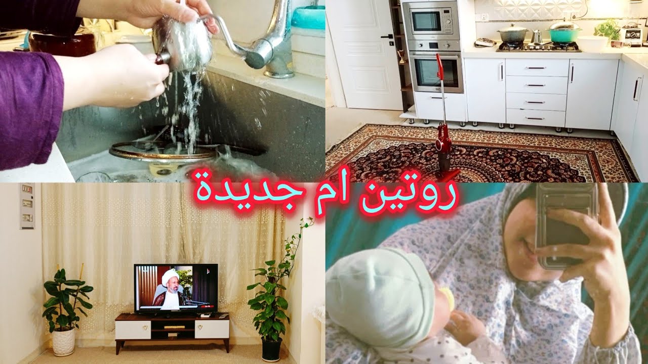 احتركت بسبب التصوير🥲روتين ام لطفل حديث ولادة👩🏻‍🍼شلون مقسمة وقتي واني عندي عائلة🙂تنضيف وسوالف وياكم