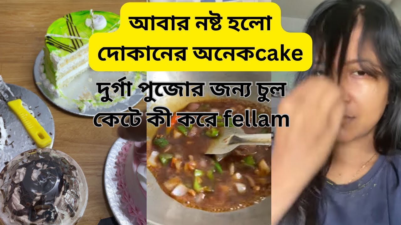 জেনে নাও দোকানের এত এত cake নষ্ট হয়ে যায় ,তাও কেন cake দোকান বন্ধ করি না।Big secret for business