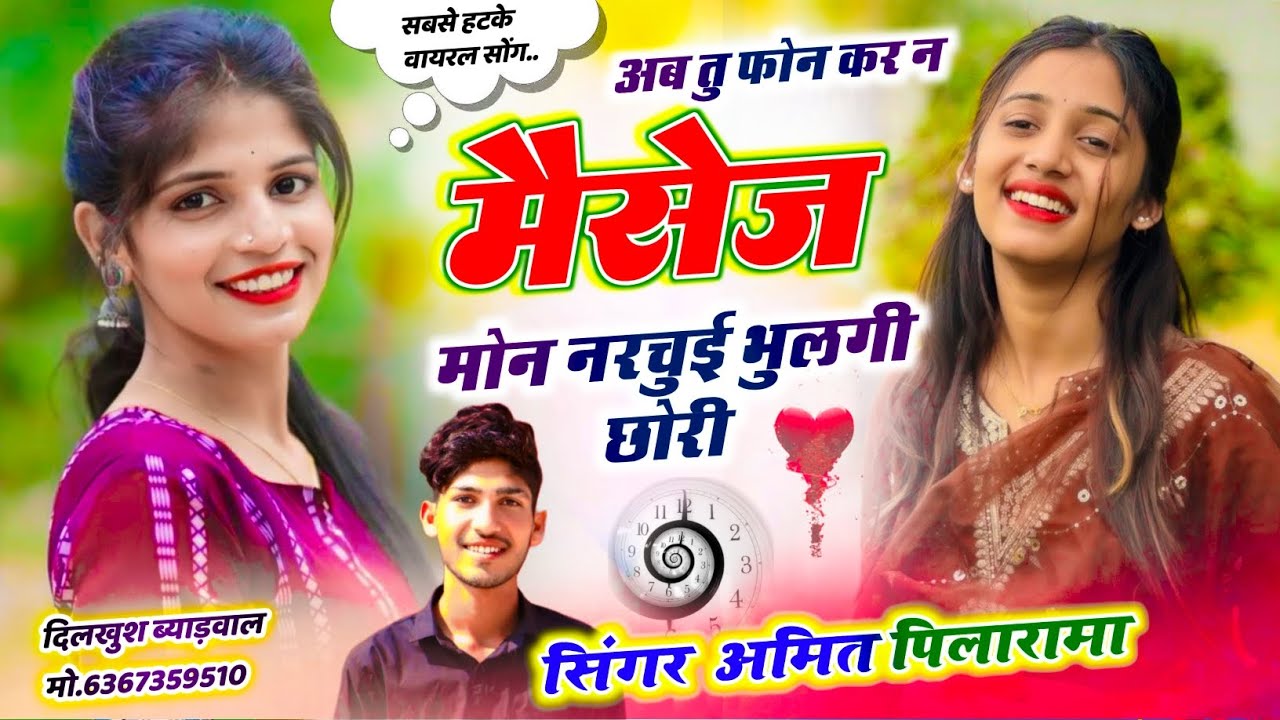New Sad Song 😭 // अब तु फ़ोन कर न मैसेज मोन नरचुई भुलगी छोरी // trending song~singer Amit Pilarama ~