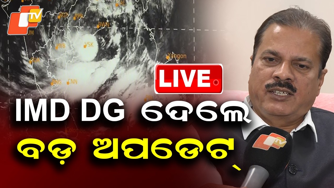 🔴Live | IMD DG  ଦେଲେ ବଡ଼ ଅପଡେଟ୍&zwnj; | IMD DG Gives Major Update Amid Developing Situation | OTV