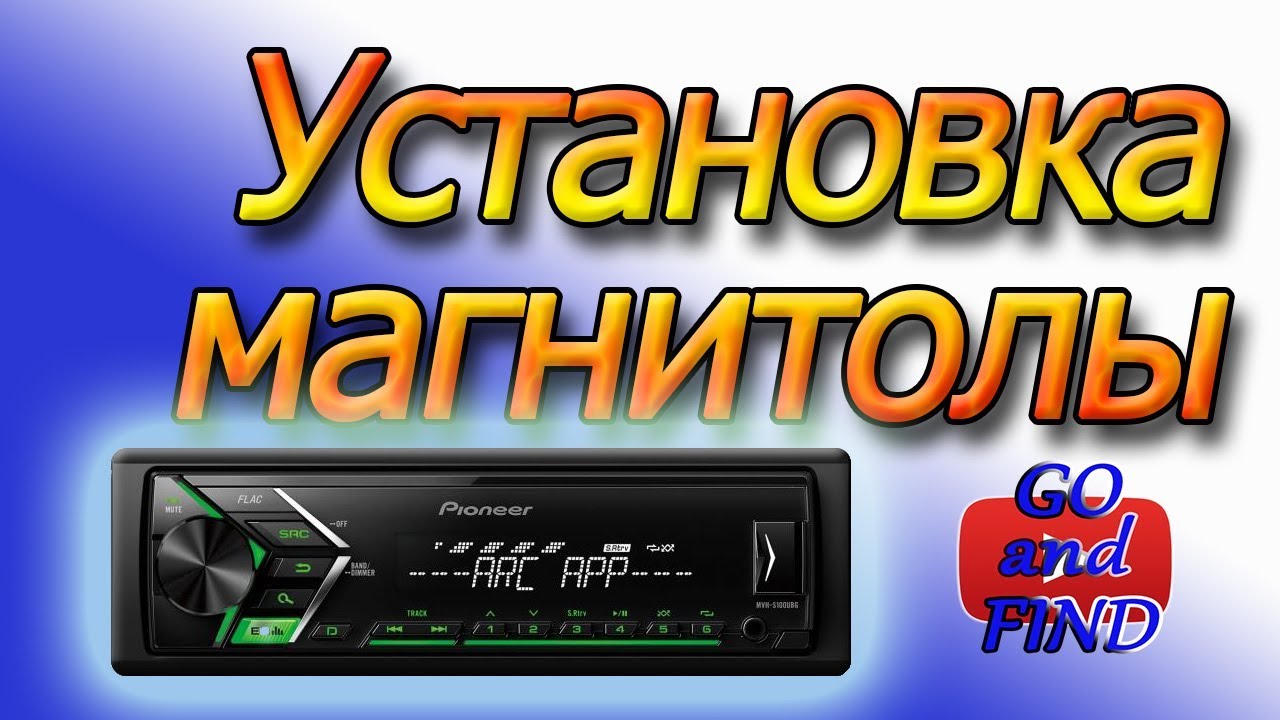 Как установить магнитолу. Устанавливаем магнитолу PIONEER MVH-S100UBG.