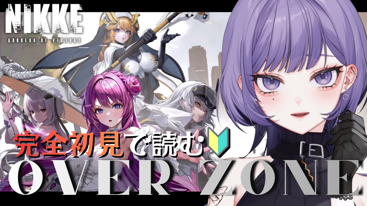 【勝利の女神：NIKKE】完全初見🔰OVER ZONE全部一気見する！！！【neruco】