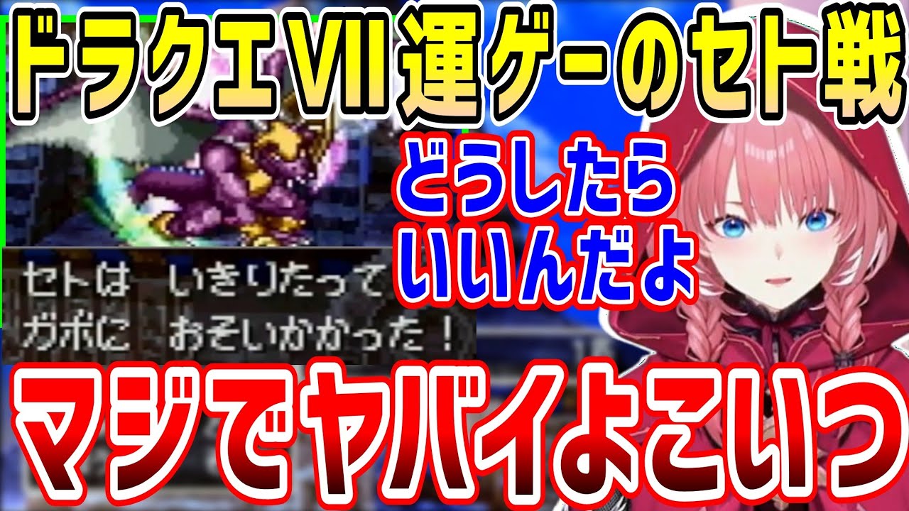 ドラクエⅦ運ゲーボス戦、みな○ろしの使い手セトの洗礼を強烈に喰らい苦戦するルイ姉【ホロライブ 切り抜き】【鷹嶺ルイ】