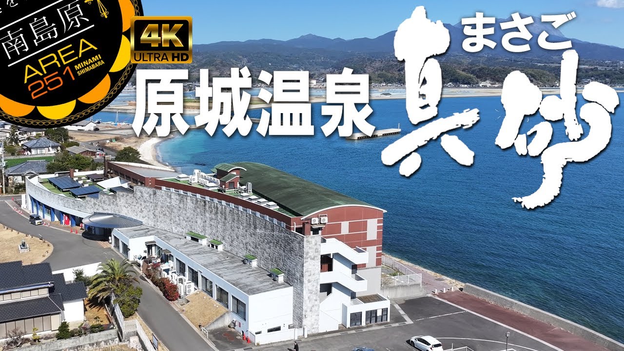 原城温泉真砂｜長崎と天草地方の潜伏キリシタン関連遺産｜世界文化遺産原城跡｜南島原市南有馬町