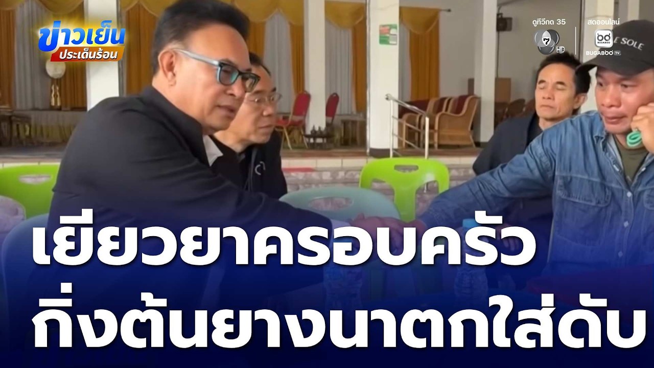 เยียวยาครอบครัว สาวถูกกิ่งต้นยางนาตกใส่ | ข่าวเย็นประเด็นร้อน