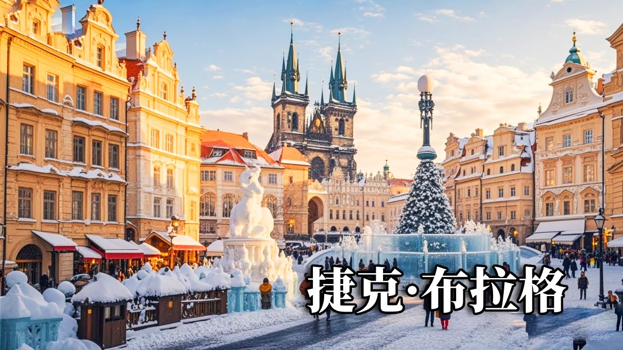 冬季欧洲之旅第一站布拉格，欧洲最像童话的一个城市，来一次沉浸式漫步身心都慢下来了【行走世界的北京老刘】