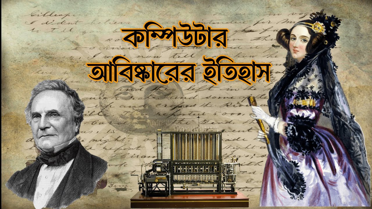 কম্পিউটার আবিষ্কারের ইতিহাস | The invention of Computer