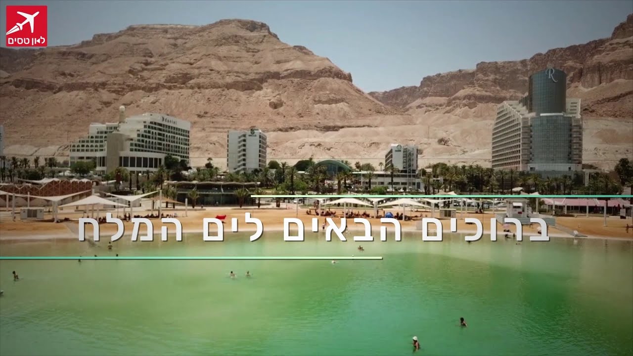 טיול בים המלח לכל המשפחה