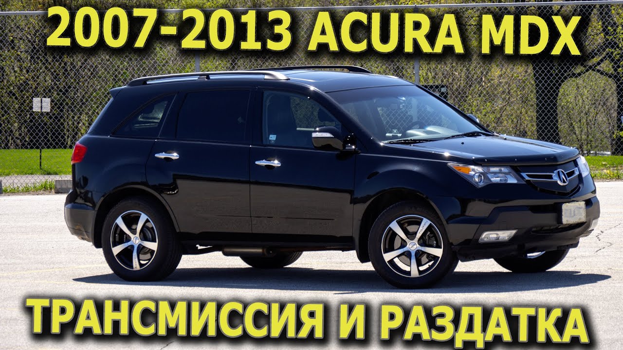 2007-2013 Acura MDX ЗАМЕНА ТРАНСМИССИОННОЙ ЖИДКОСТИ И МАСЛА В РАЗДАТОЧНОЙ КОРОБКЕ
