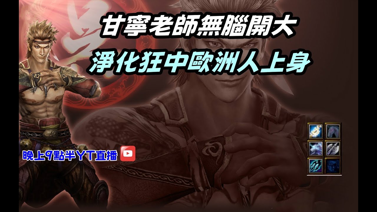 【魔獸爭霸III-三國黃XD】 第一視角Mvp系列-【甘寧】甘寧老師順風無腦開大，淨化狂中歐洲人上身。 GGC VLAN2900 #warcraft #WC3 三國6XD